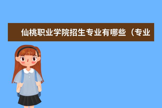 仙桃职业学院招生专业有哪些（专业目录大全）
