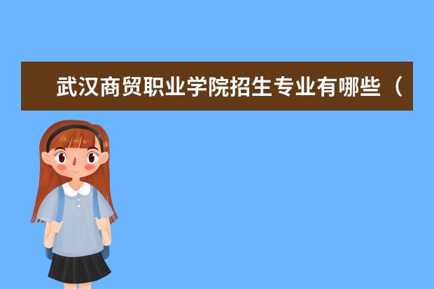 武汉商贸职业学院招生专业有哪些(专业目录大全)