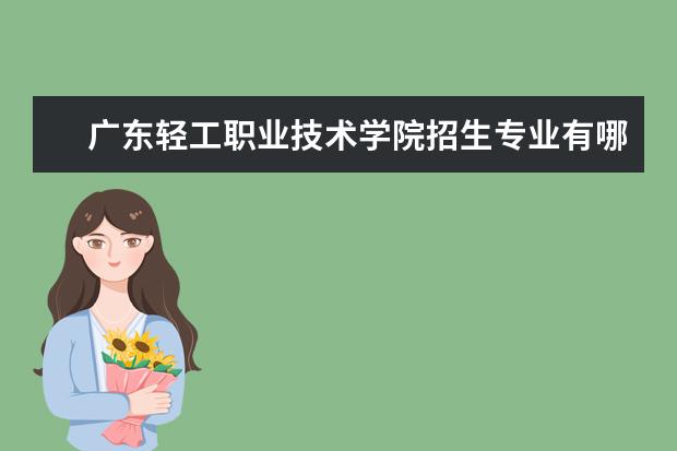 广东轻工职业技术学院招生专业有哪些(专业目录大全)