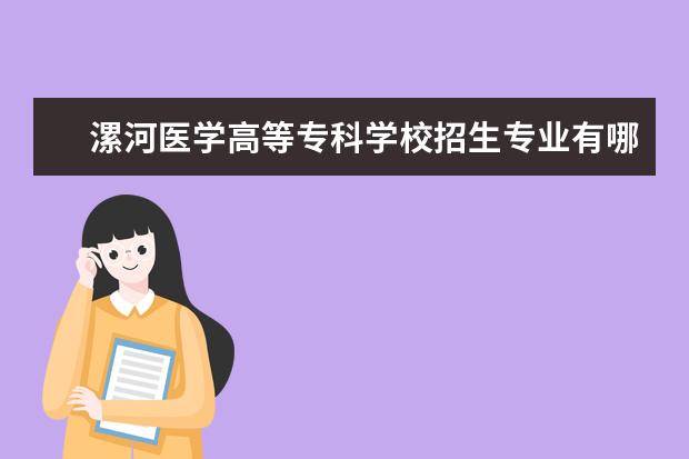 漯河医学高等专科学校招生专业有哪些（专业目录大全）