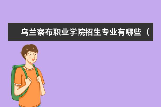 乌兰察布职业学院招生专业有哪些（专业目录大全）
