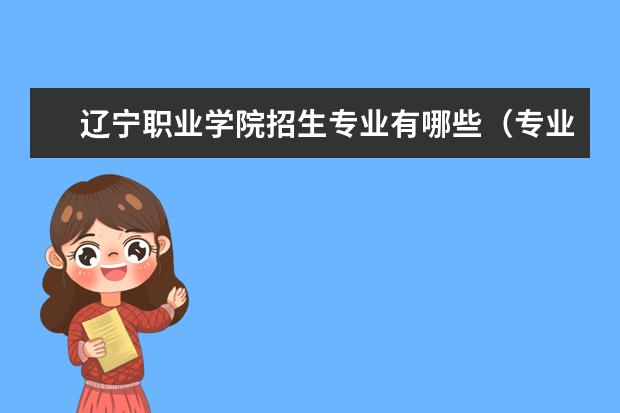 辽宁职业学院招生专业有哪些（专业目录大全）