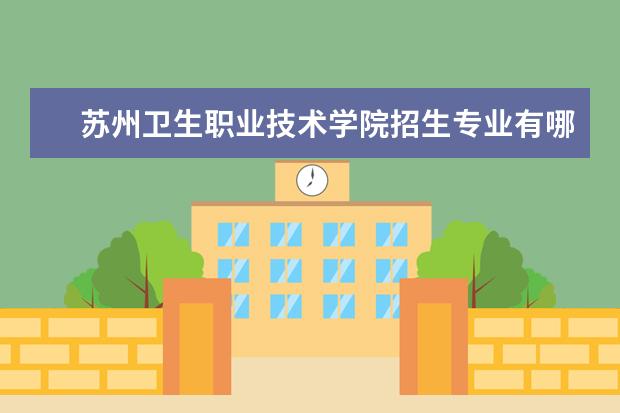 苏州卫生职业技术学院招生专业有哪些（专业目录大全）