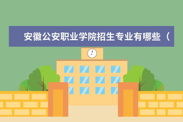 安徽公安职业学院招生专业有哪些（专业目录大全）