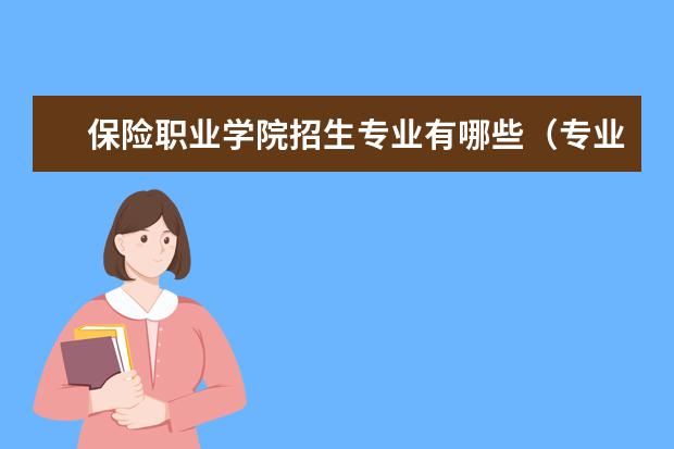 保险职业学院招生专业有哪些（专业目录大全）
