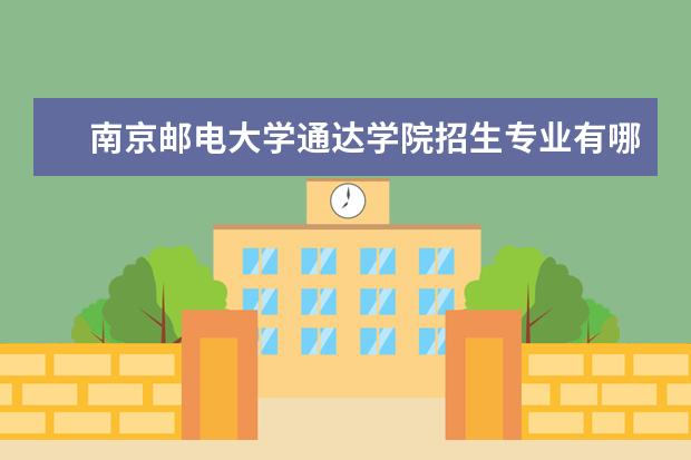 南京邮电大学通达学院招生专业有哪些（专业目录大全）