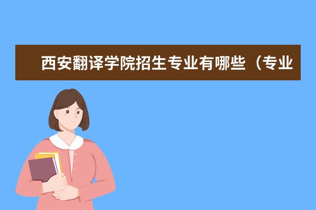 西安翻译学院招生专业有哪些（专业目录大全）
