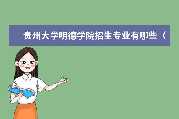 贵州大学明德学院招生专业有哪些（专业目录大全）
