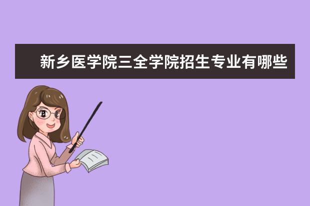 新乡医学院怎么样 新乡医学院简介 新乡医学院怎么样 新乡医学院简介
