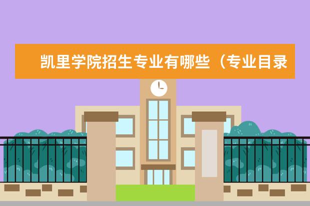 凯里学院招生专业有哪些（专业目录大全）