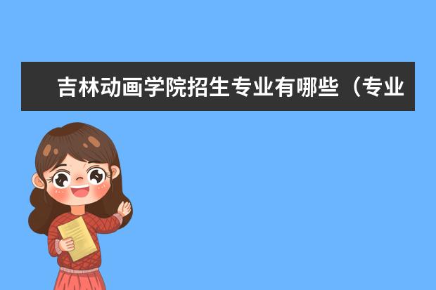 吉林动画学院招生专业有哪些（专业目录大全）