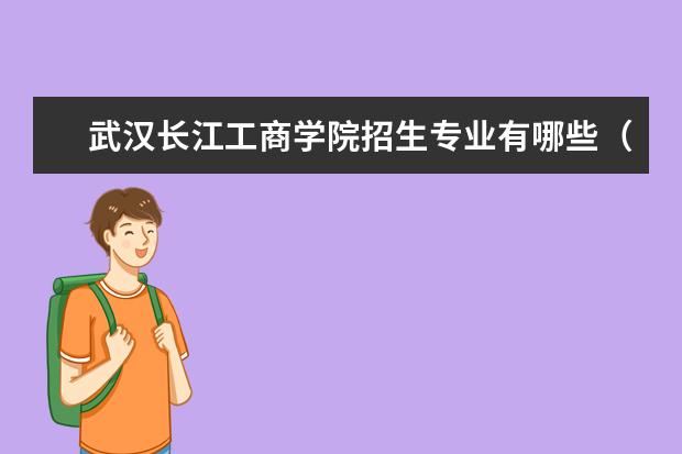 武汉长江工商学院招生专业有哪些（专业目录大全）
