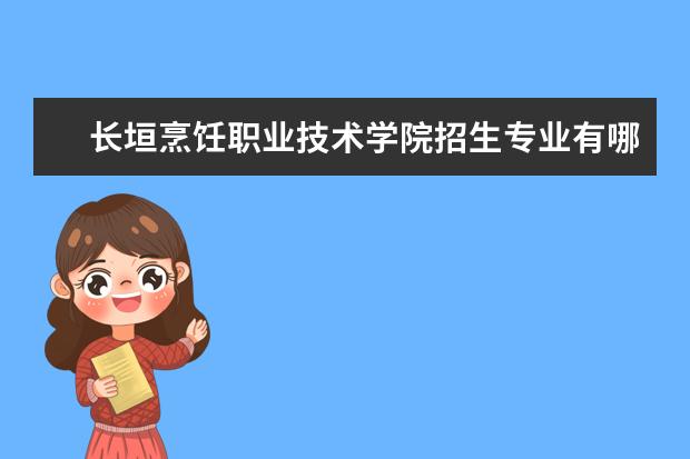 长垣烹饪职业技术学院招生专业有哪些（专业目录大全）