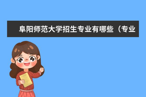 阜阳师范大学招生专业有哪些（专业目录大全）