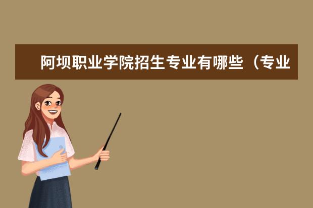 阿坝职业学院招生专业有哪些（专业目录大全）