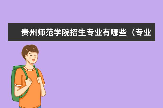 贵州师范学院招生专业有哪些（专业目录大全）
