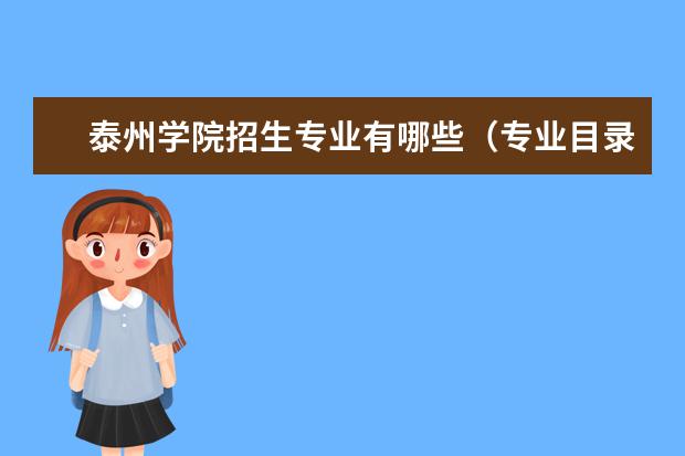 泰州学院招生专业有哪些（专业目录大全）