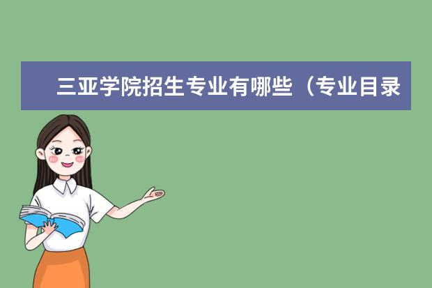 三亚学院招生专业有哪些（专业目录大全）