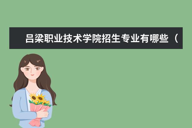 吕梁职业技术学院招生专业有哪些（专业目录大全）
