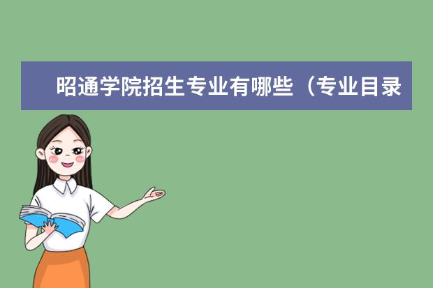昭通学院招生专业有哪些（专业目录大全）