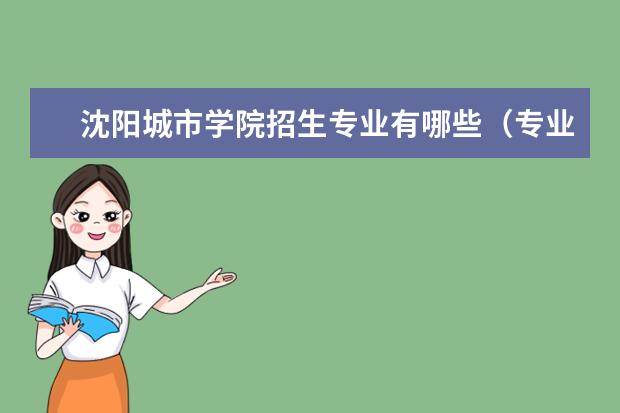 沈阳城市学院招生专业有哪些（专业目录大全）