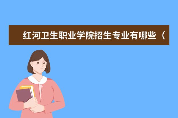 红河卫生职业学院招生专业有哪些（专业目录大全）
