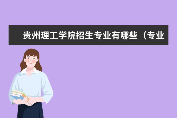 贵州理工学院招生专业有哪些（专业目录大全）