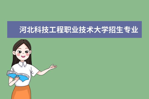 河北科技工程职业技术大学招生专业有哪些（专业目录大全）