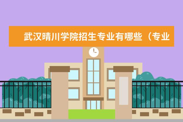 武汉晴川学院招生专业有哪些（专业目录大全）