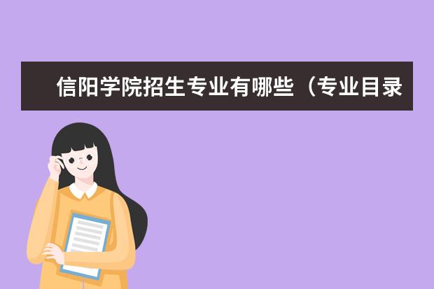 信阳学院招生专业有哪些（专业目录大全）