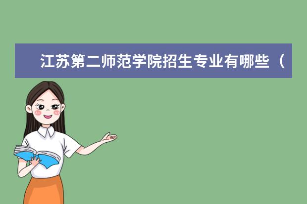 江苏第二师范学院招生专业有哪些（专业目录大全）