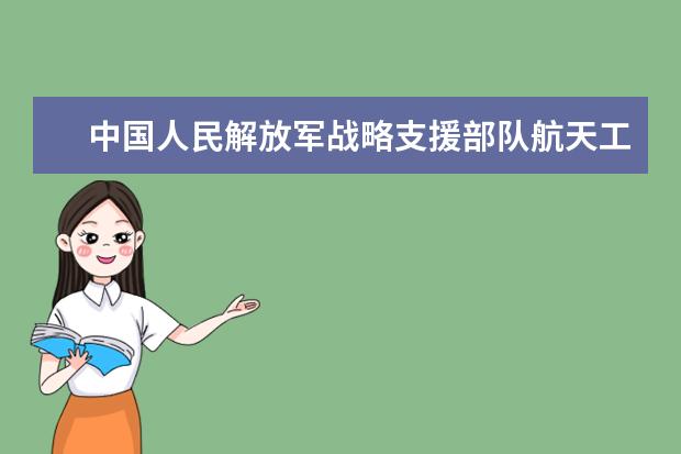 中国人民解放军战略支援部队航天工程大学招生专业有哪些（专业目录大全）