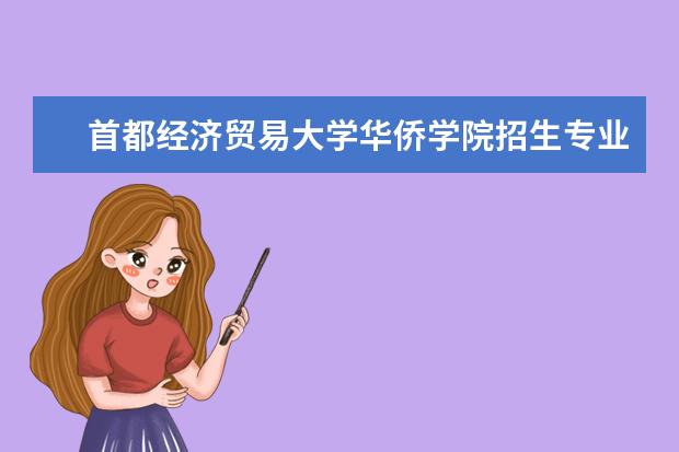 首都经济贸易大学华侨学院招生专业有哪些（专业目录大全）