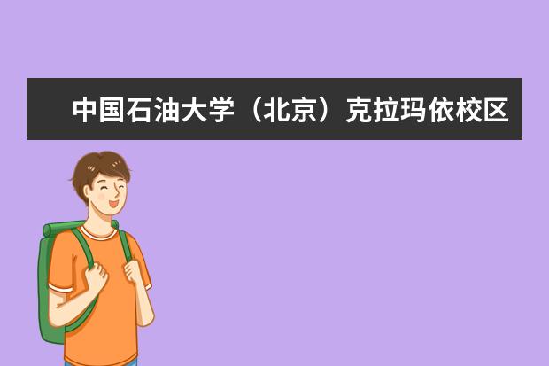 中国石油大学（北京）克拉玛依校区招生专业有哪些（专业目录大全）