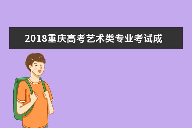 2020重庆高考艺术类专业考试成绩查询入口