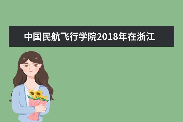 中国民航飞行学院2020年在浙江省招飞程序