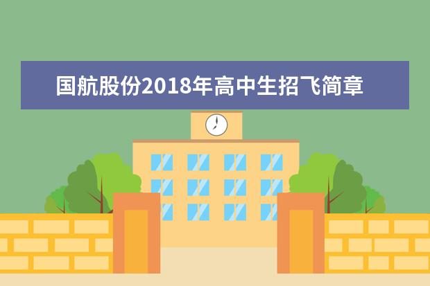 国航股份2020年高中生招飞简章(浙江省)