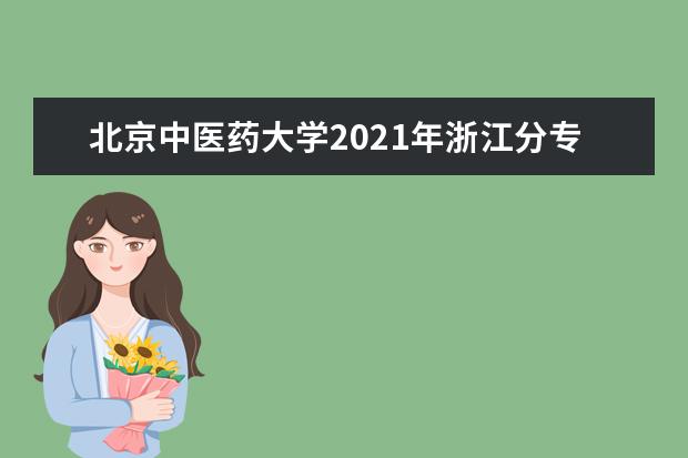 北京中医药大学2021年浙江分专业录取分数线