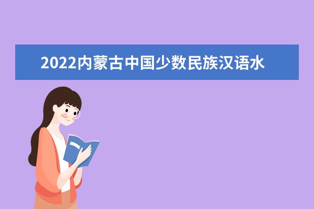 2022内蒙古中国少数民族汉语水平等级考试考生提前自行打印准考证公告