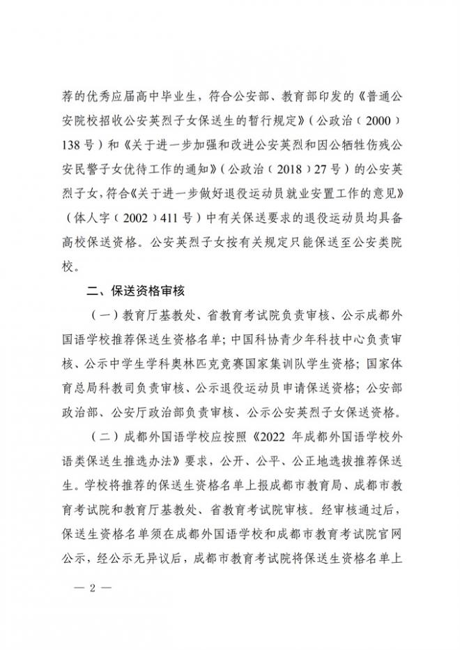 四川关于做好2022年普通高校招收保送生工作的通知 四川关于做好2022年普通高校招收保送生工作的通知