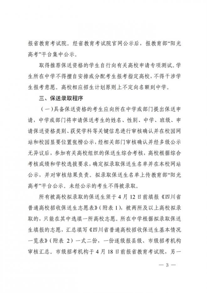 四川关于做好2022年普通高校招收保送生工作的通知 四川关于做好2022年普通高校招收保送生工作的通知