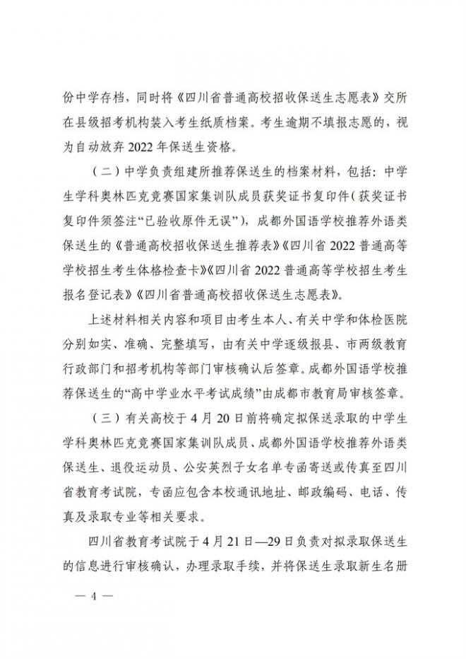 四川关于做好2022年普通高校招收保送生工作的通知 四川关于做好2022年普通高校招收保送生工作的通知