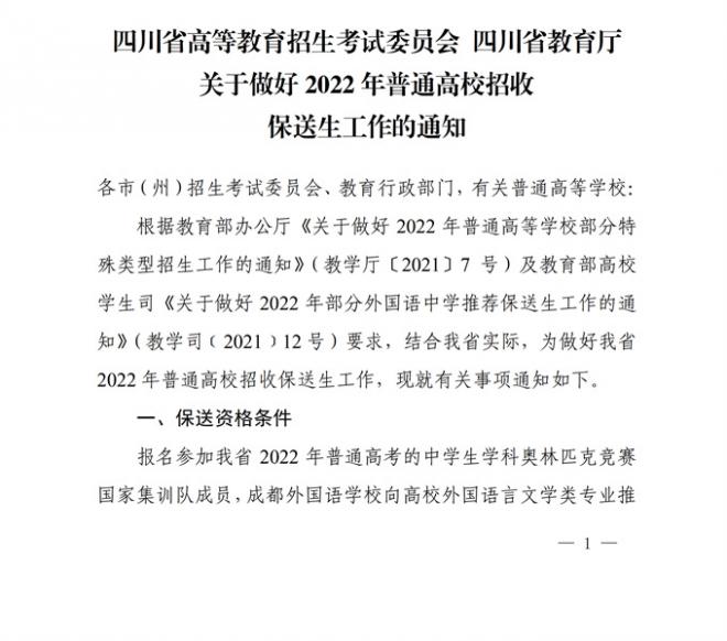 四川关于做好2022年普通高校招收保送生工作的通知 四川关于做好2022年普通高校招收保送生工作的通知