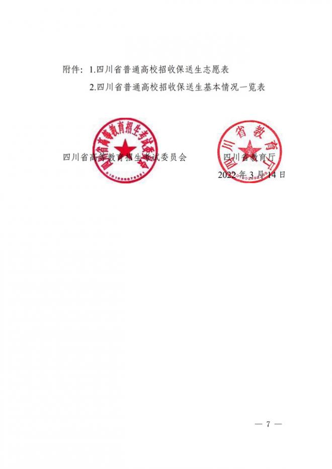 四川关于做好2022年普通高校招收保送生工作的通知 四川关于做好2022年普通高校招收保送生工作的通知
