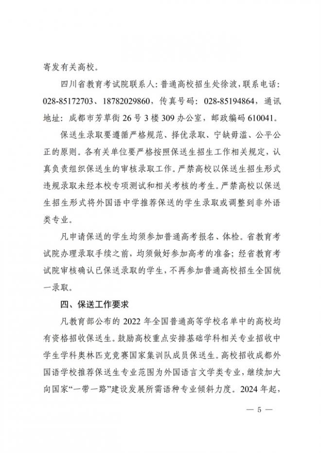 四川关于做好2022年普通高校招收保送生工作的通知 四川关于做好2022年普通高校招收保送生工作的通知