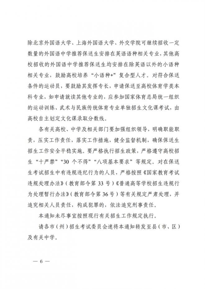 四川关于做好2022年普通高校招收保送生工作的通知 四川关于做好2022年普通高校招收保送生工作的通知