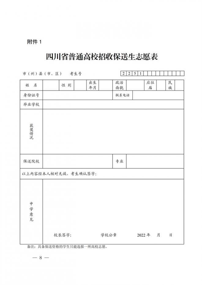 四川关于做好2022年普通高校招收保送生工作的通知 四川关于做好2022年普通高校招收保送生工作的通知
