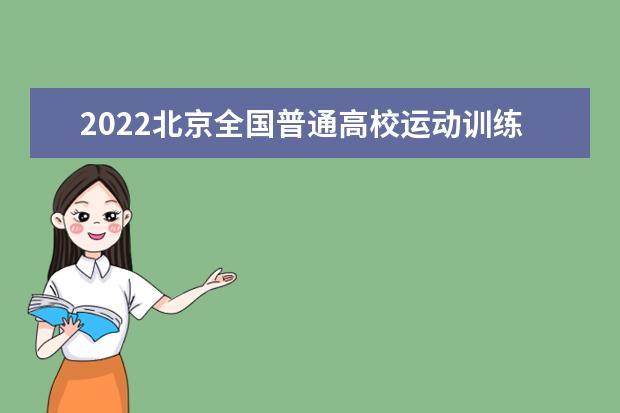 2022北京全国普通高校运动训练等体育单招文化考试疫情防控考生须知