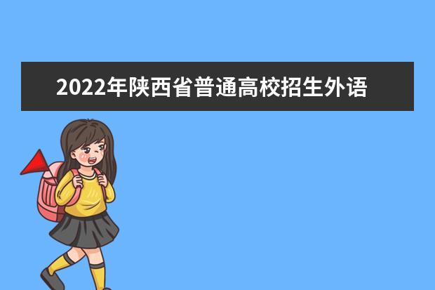 2022年青海普通高考英语口试报名公告