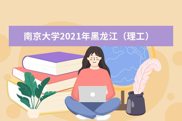 南京大学2021年黑龙江（理工）统招录取分数线